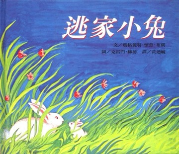 逃家小兔[二手書_良好]
