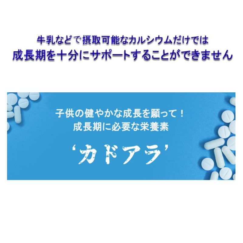 3個セット】カドアラ KADO ALLAH 240粒(30日分) 成長期サプリメント 子供 身長 成長 カルシウム ビタミン アルギニン 骨 歯 Ca  栄養 | LINEブランドカタログ