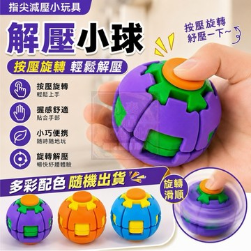 按壓旋轉球 3D列印解壓玩具 按壓旋轉解壓球 指尖陀螺轉轉球 指尖舒壓球 舒壓小物小巧便攜 辦公室學生舒壓 居家通勤把玩