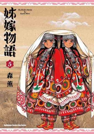 姊嫁物語（5）[二手書_良好]