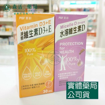 藥局??現貨_PBF寶齡富錦 液態維生素D3+E、水溶維生素D 滴劑 30ml