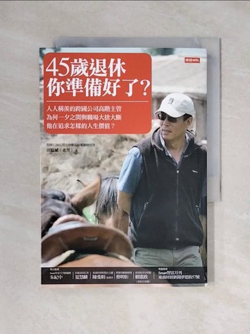 【書寶二手書T9／財經企管_X3S】45歲退休你準備好了_田臨斌