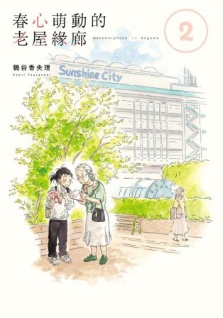 春心萌動的老屋緣廊（2）[二手書_良好]