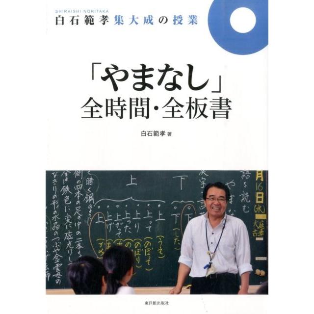 白石範孝集大成の授業 やまなし 全時間・全板書