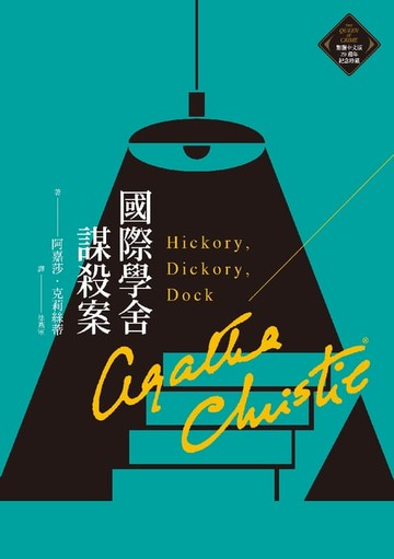 【電子書】國際學舍謀殺案（克莉絲蒂繁體中文版20週年紀念珍藏22）