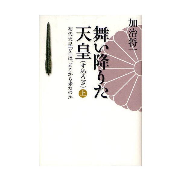 舞い降りた天皇 初代天皇 X は,どこから来たのか 上