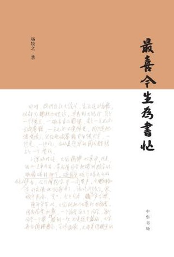 【電子書】最喜今生为书忙