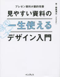 見やすい資料の一生使えるデザイン入門 プレゼン資料が劇的改善 森重湧太