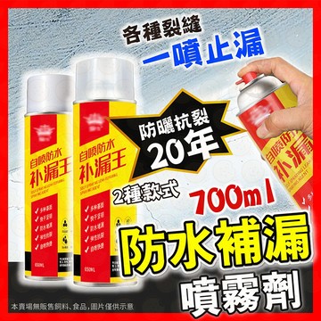 【品質保證】防水補漏膠 補漏噴霧 防水噴劑 屋頂防水膠 700ML 噴霧防水劑 補漏噴劑 外牆裂縫油漆 防漏水 補漏劑