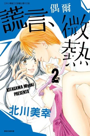 【電子書】謊言、偶爾微熱 (2)