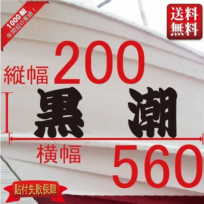 一般系「２文字」200x560(縦横mm) 左右舷２枚セット