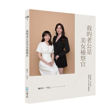 我的老公是美女檢察官[9折]11101038769 TAAZE讀冊生活網路書店