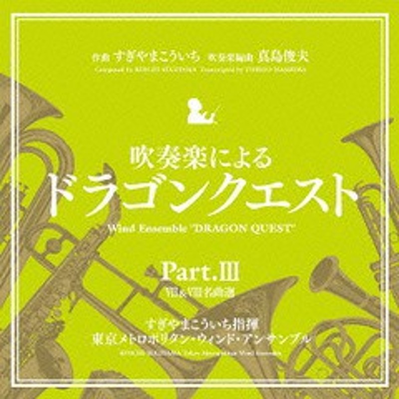 吹奏楽による「ドラゴンクエスト」Ｐａｒｔ．Ⅲ Ⅶ＆Ⅷ名曲選