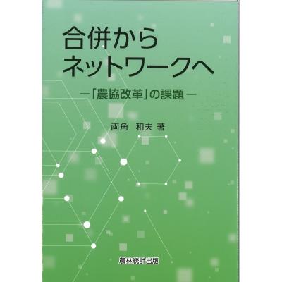 合併からネットワークへ 「農協改革」の課題   両角和夫  〔本〕