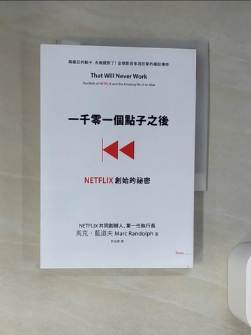 【書寶二手書T1／財經企管_TJB】一千零一個點子之後：NETFLIX創始的祕密_馬克‧藍道夫,  許恬寧