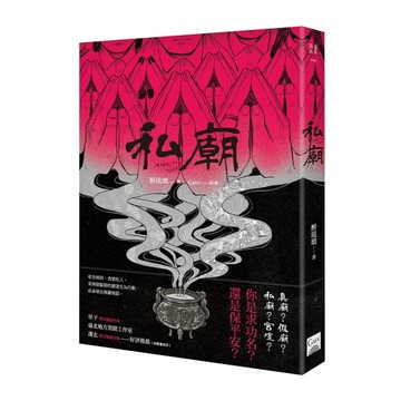私廟[二手書_良好]