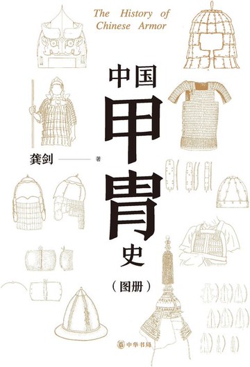 【電子書】中国甲胄史（套装全两册）【第二分册】