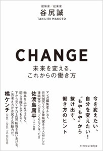  谷尻誠   CHANGE-未来を変える、これからの働き方-