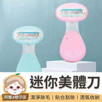 [潔淨除毛] 迷你美體刀 美體刀 除毛刀 潤滑護膚 刮鬍刀 女士刮毛刀 剃毛刀 男女刮毛刀 【阿嬤a柑仔店】