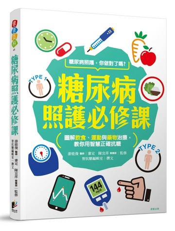 糖尿病照護必修課：圖解飲食、運動、藥物治療，運用智慧正確抗糖[二手書_良好]