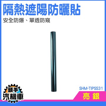 遮陽反光 汽車隔熱紙 隔熱紙窗戶 防紫外線貼紙 遮陽貼 玻璃貼紙 玻璃隔熱紙 抗UV SHM-TIPSS31