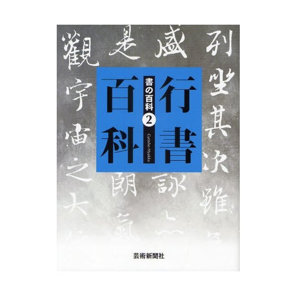 書の百科 芸術新聞社