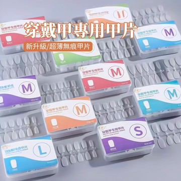 現貨💥穿戴甲透明甲片 DIY美甲片 穿戴甲專用甲片合集 分碼免刻磨透明甲片 超薄無痕服帖自然美甲穿戴甲片