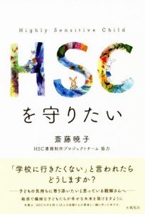  ＨＳＣを守りたい／斎藤暁子(著者)