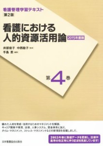  看護における人的資源活用論　第２版(２０１５年度刷) 看護管理学習テキスト第４巻／井部俊子,中西睦子