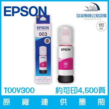 愛普生 EPSON T00V300 原廠003連供墨瓶 洋紅色 容量65ml 約可印4,500頁