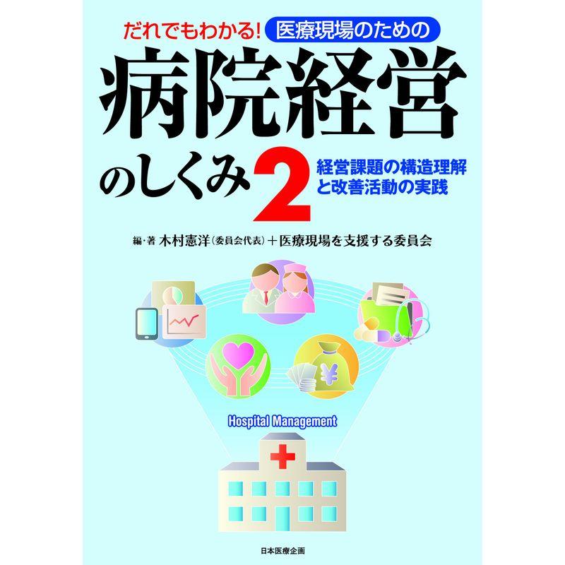 だれでもわかる医療現場のための 病院経営のしくみ２