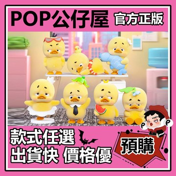 POP【全新🔥正版】煩人鴨 不要內耗鴨 系列 盲盒 盲抽 盒玩 確認款 公仔 可愛