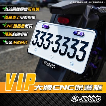 【工廠直營快速出貨】VIP大牌CNC保護框 車牌保護框 車牌框 客製 鋁 小七碼 白牌機車7碼 裝飾鈦片 飾片 車牌