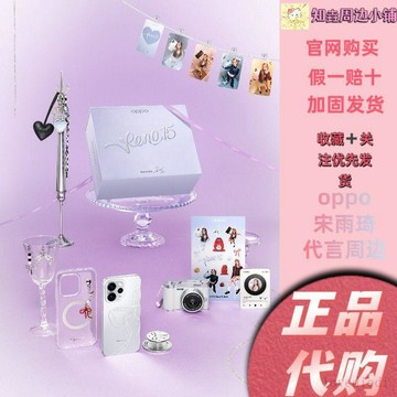 免運🚚有貨🚚【正品代購】OPPO Reno15 宋雨琦限定禮盒小卡相機掛件手機殼等
