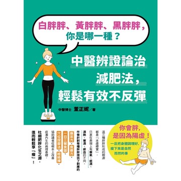 白胖胖、黃胖胖、黑胖胖，你是哪一種？_Readmoo 讀墨電子書
