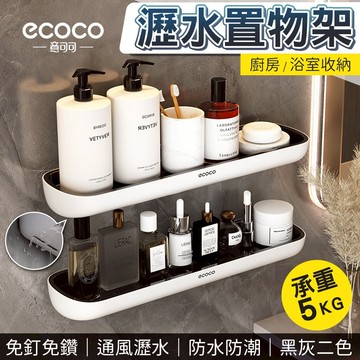 【現貨 免運費 瀝水置物架】ecoco｜收納架 置物架 廚房置物架 浴室置物架 浴室收納 廚房無痕壁架 壁掛收納架 北歐