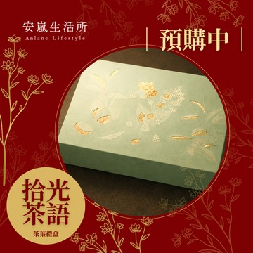 【預購商品🧨】拾光茶語禮盒｜以茶賀歲，暖暖過年．茶葉禮盒．經典口味各一盒