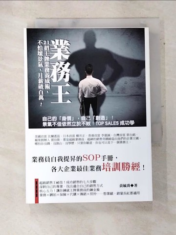【書寶二手書T3／行銷_TE6】業務王：21招王牌業務養成術，不怕壞景氣，月薪破百萬_黃毓喬