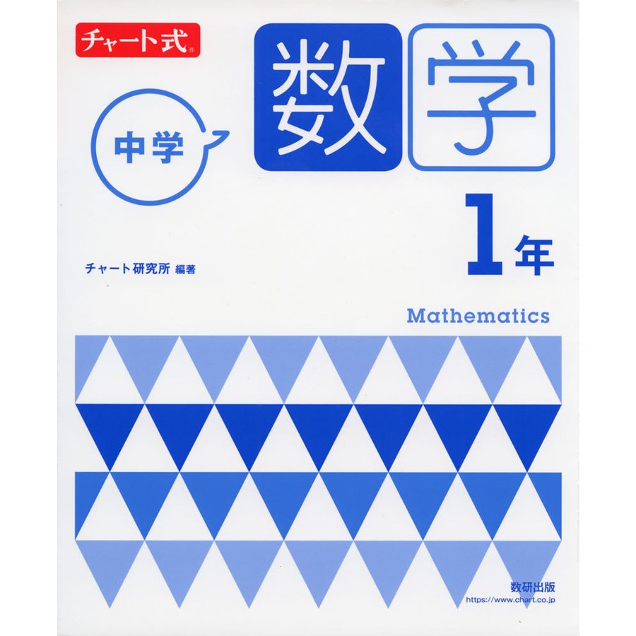 チャート式 中学数学 1年