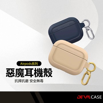 DEVILCASE 惡魔耳機保護套 適用蘋果Airpods 4 代 Pro 1~2代 軍規防摔 抗菌 含掛勾 SGS認證