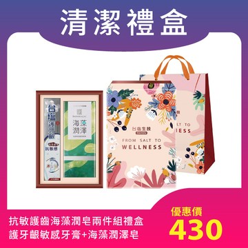 【身體清潔禮盒S】抗敏護齒海藻潤皂兩件組禮盒(含專屬提袋)下單後4個工作天出貨