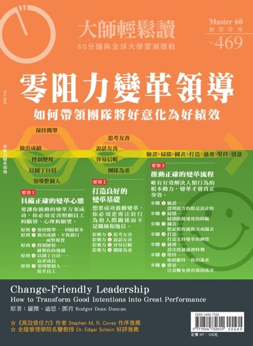 【電子書】大師輕鬆讀 NO.469 零阻力變革領導
