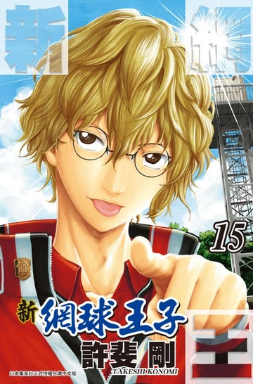 【電子書】新網球王子(15)