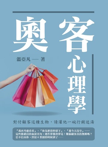 【電子書】奧客心理學：對付顧客這種生物，請灌他一碗行銷迷湯