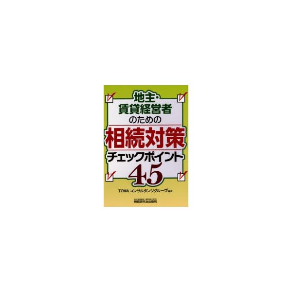 地主・賃貸経営者のための相続対策チェックポイント45