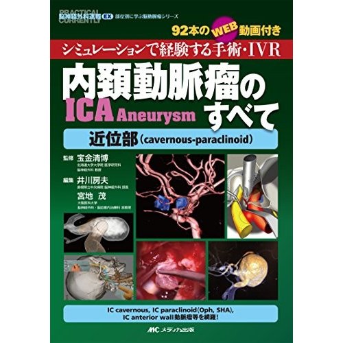 内頚動脈瘤(ICA Aneurysm)のすべて-近位部(cavernous-paraclinoid): シミュ