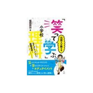 元芸人が教える「笑って学ぶ」小学校理科 エデュテイメントで授業革命!   福岡亮治  〔本〕