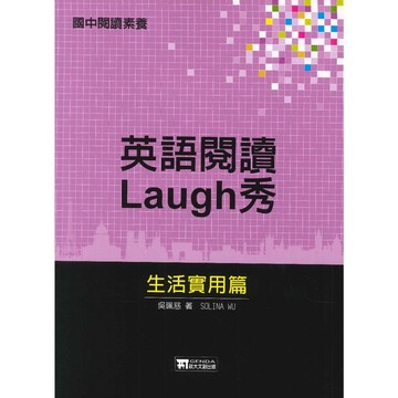 【英語補充】政大兒少『國中閱讀素養』Laugh秀 生活實用/基礎能力篇
