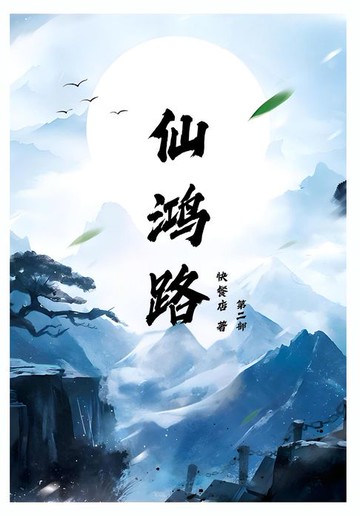 【電子書】仙鸿路