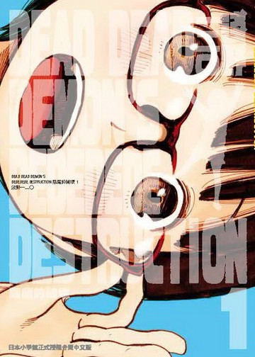 DEAD DEAD DEMON’S DEDEDEDE DESTRUCTION 惡魔的破壞 1